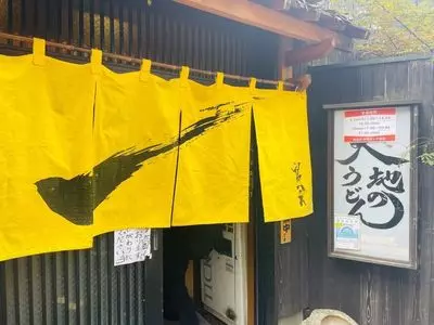 大地のうどん 東京馬場店