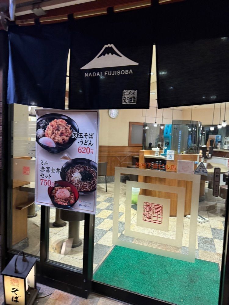 P-sanさんが投稿した名代 富士そば 渋谷下田ビル店（ふじそば）に関する口コミの画像