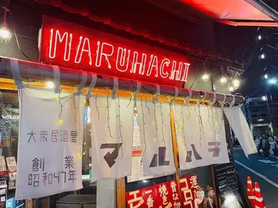 丸八 高田馬場本店（まるはち）