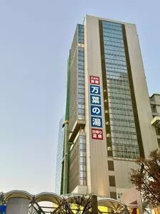 神戸ハーバーランド温泉　万葉倶楽部 2枚目