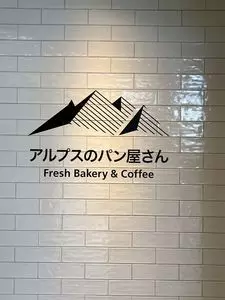 アルプスのパン屋さん