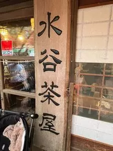 水谷茶屋（みずやちゃや）