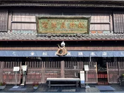 松井真珠店