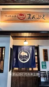 代々木上原まんぷく
