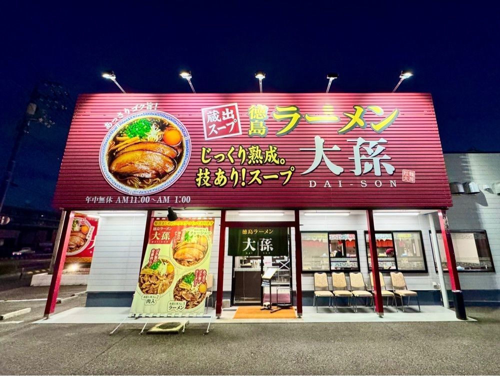 満腹次郎0843さんが投稿した徳島ラーメン 大孫 本店（だいそん）に関する口コミの画像