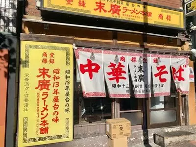 末廣ラーメン本舗 高田馬場分店（すえひろらーめんほんぽ）