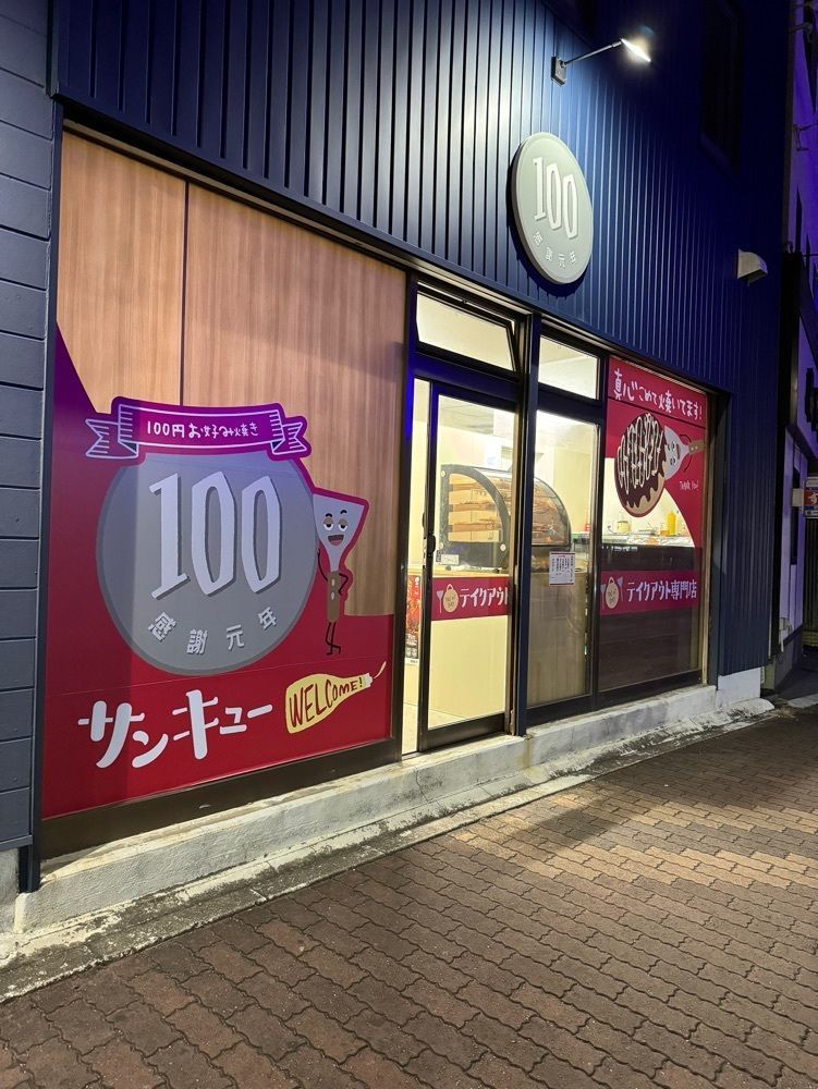 鉄道王さんが投稿した100円お好み焼き サンキューに関する口コミの画像
