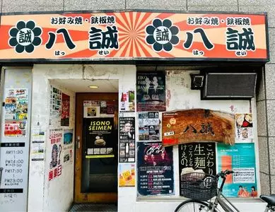 お好み焼・鉄板焼 八誠