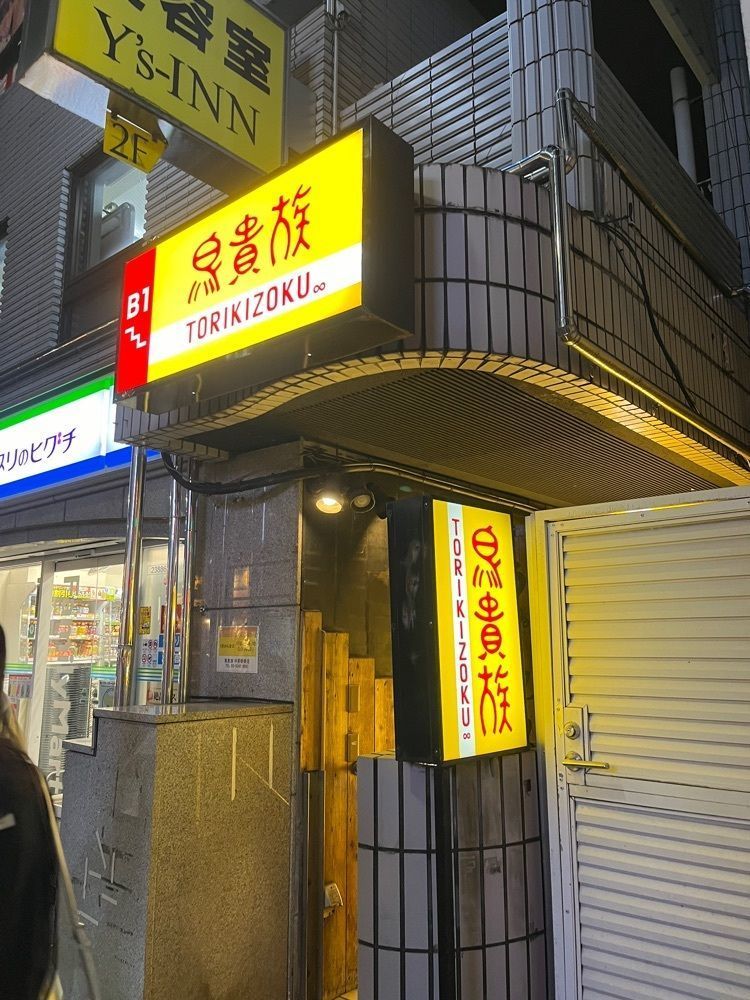 【東京近郊】居酒屋勝手にレビューさんが投稿した鳥貴族 中野新橋店に関する口コミの画像