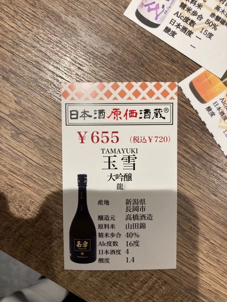 t_sugiuraさんが投稿した日本酒原価酒蔵 新宿総本店に関する口コミの画像