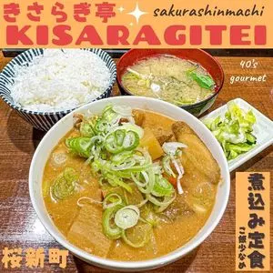 きさらぎ亭