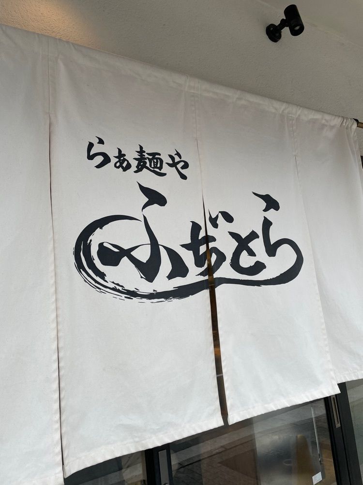 ひろゆきさんが投稿したらぁ麺や ふぢとらに関する口コミの画像