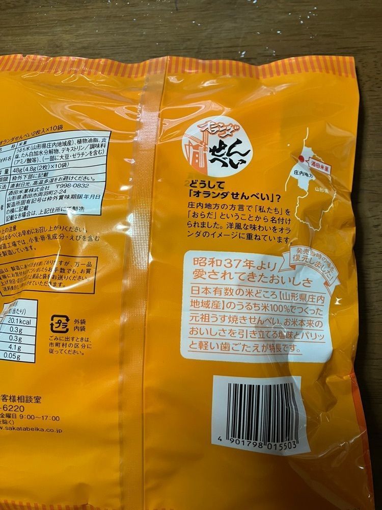 Nさんが投稿した酒田米菓に関する口コミの画像