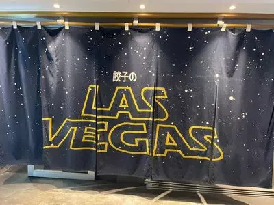 餃子のラスベガス 北千住店（LAS VEGAS）