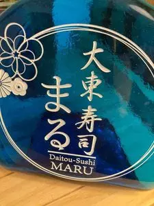 大東寿司 まる
