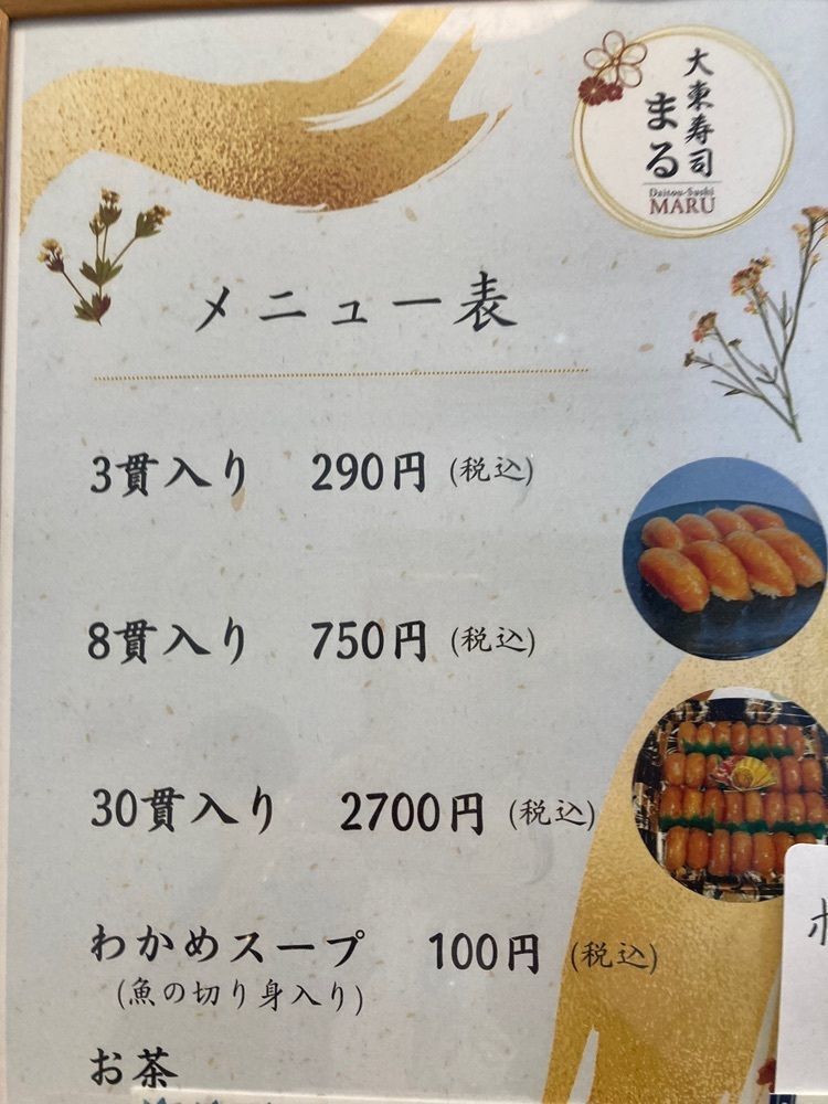 ゴンさんが投稿した大東寿司 まるに関する口コミの画像