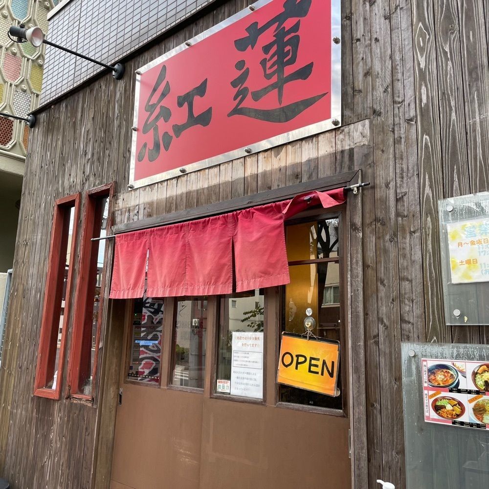 shiyoさんが投稿した紅蓮（ぐれん）に関する口コミの画像