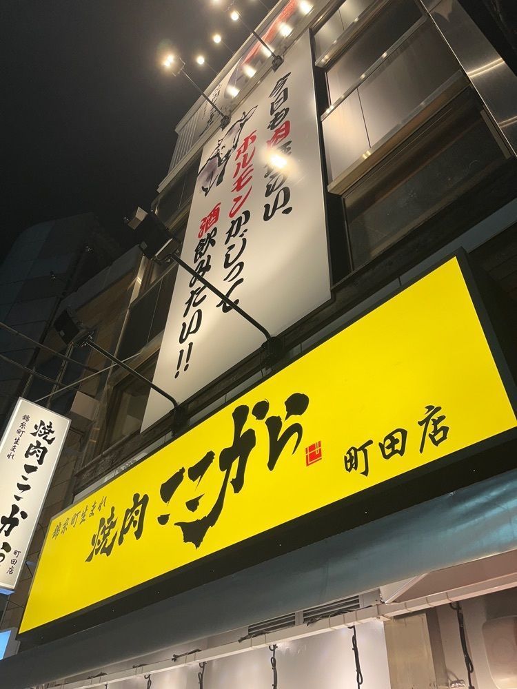 【東京近郊】居酒屋勝手にレビューさんが投稿した焼肉 ここから 町田店に関する口コミの画像