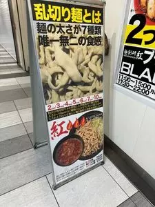 麺創研 紅（くれない）