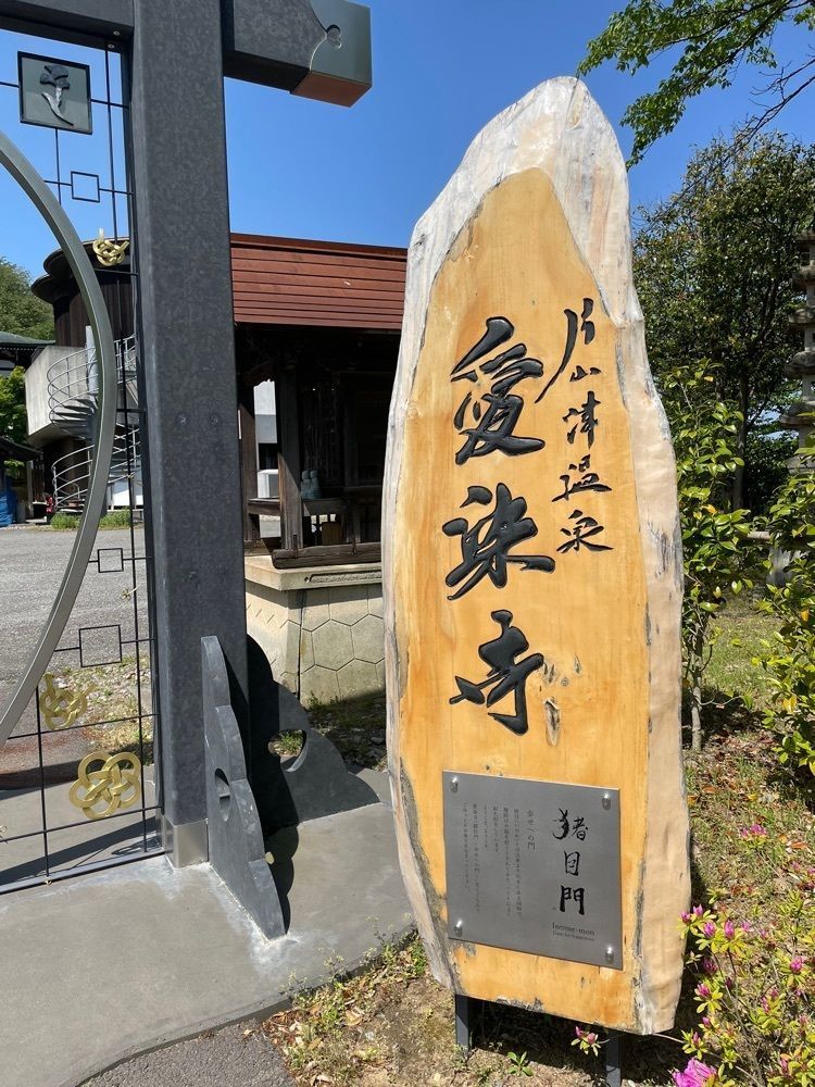 iccyan777さんが投稿した愛染寺（石川県加賀市）に関する口コミの画像