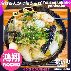 鴻翔（中華小皿＆紹興酒）