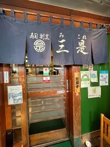 三是寿司（みこれずし）