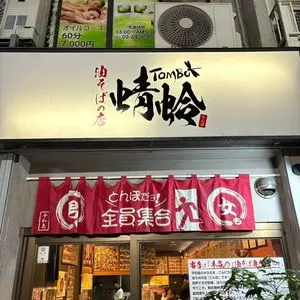 油そばの店 蜻蛉（とんぼ）