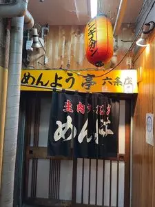 めんよう亭 六条店