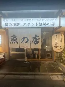 魚の店 オカモ倶楽部