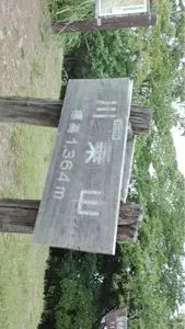 川苔山