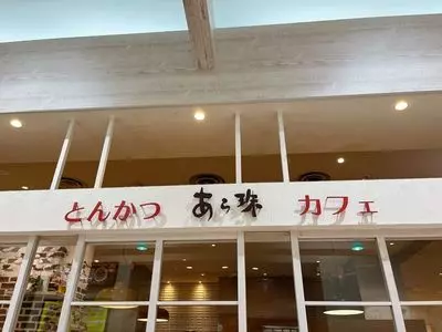 とんかつとカフェあら珠（【旧店名】とんかつ味武蔵）