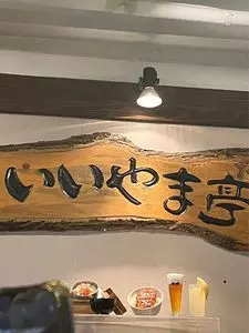 いいやま亭