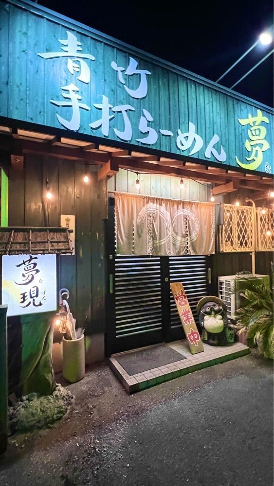 miiさんが投稿した青竹手打ちらーめん 夢現（むげん）に関する口コミの画像