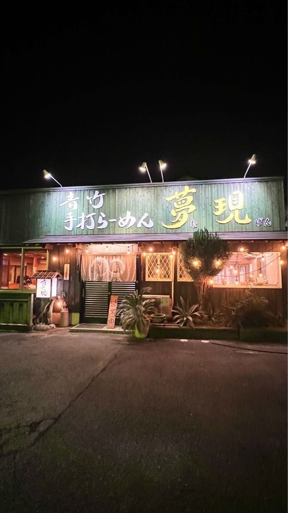 miiさんが投稿した青竹手打ちらーめん 夢現（むげん）に関する口コミの画像