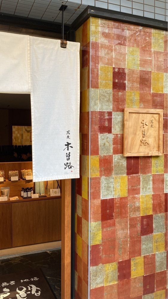 食べ歩きの王者さんが投稿した蕎麦 木曽路に関する口コミの画像