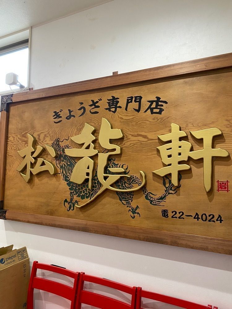 食べ歩きの王者さんが投稿したぎょうざ 松龍軒（ショウリュウケン）に関する口コミの画像