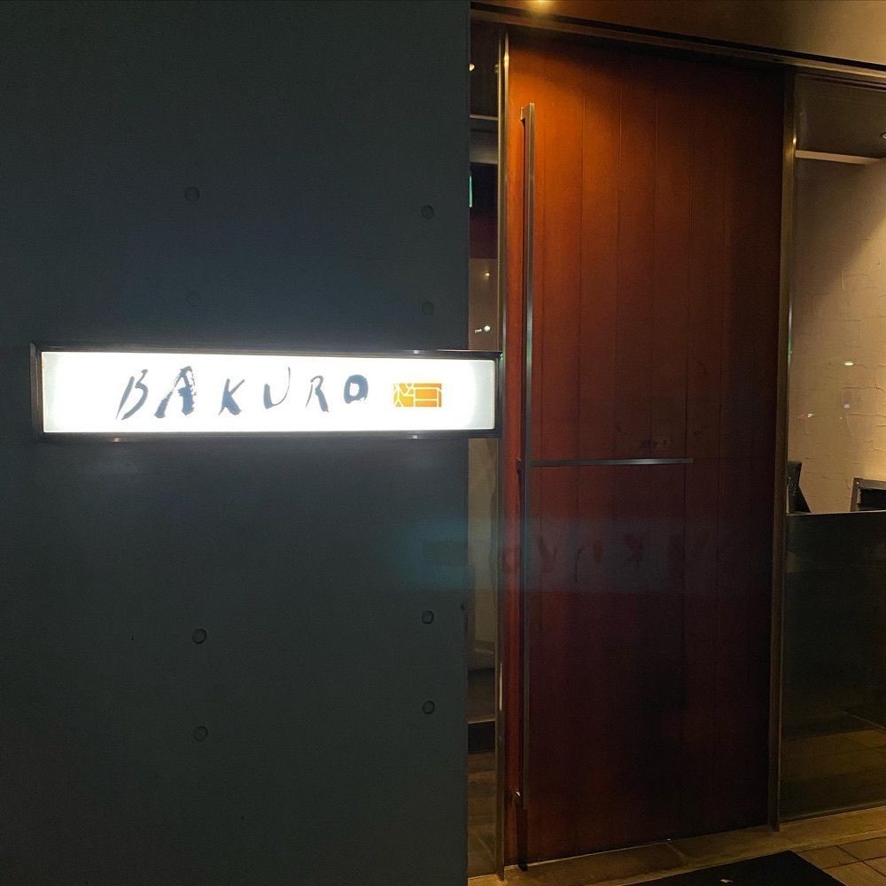 食べ歩きの王者さんが投稿したBAKURO（バクロ）に関する口コミの画像