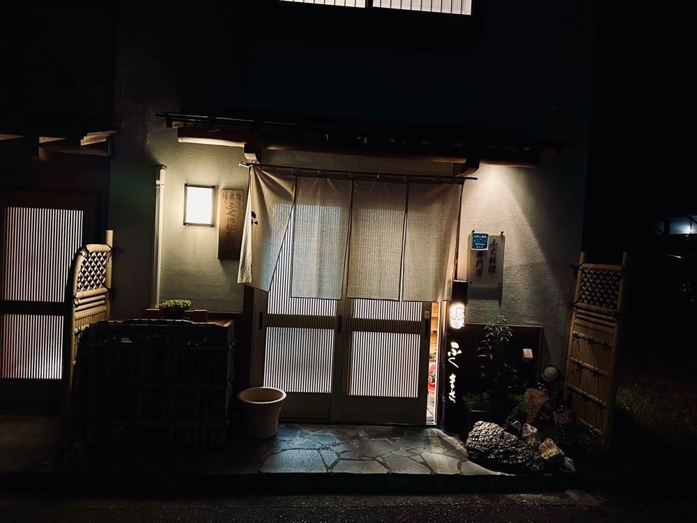 sanaebabyさんが投稿したふぐ料理ふくまさに関する口コミの画像