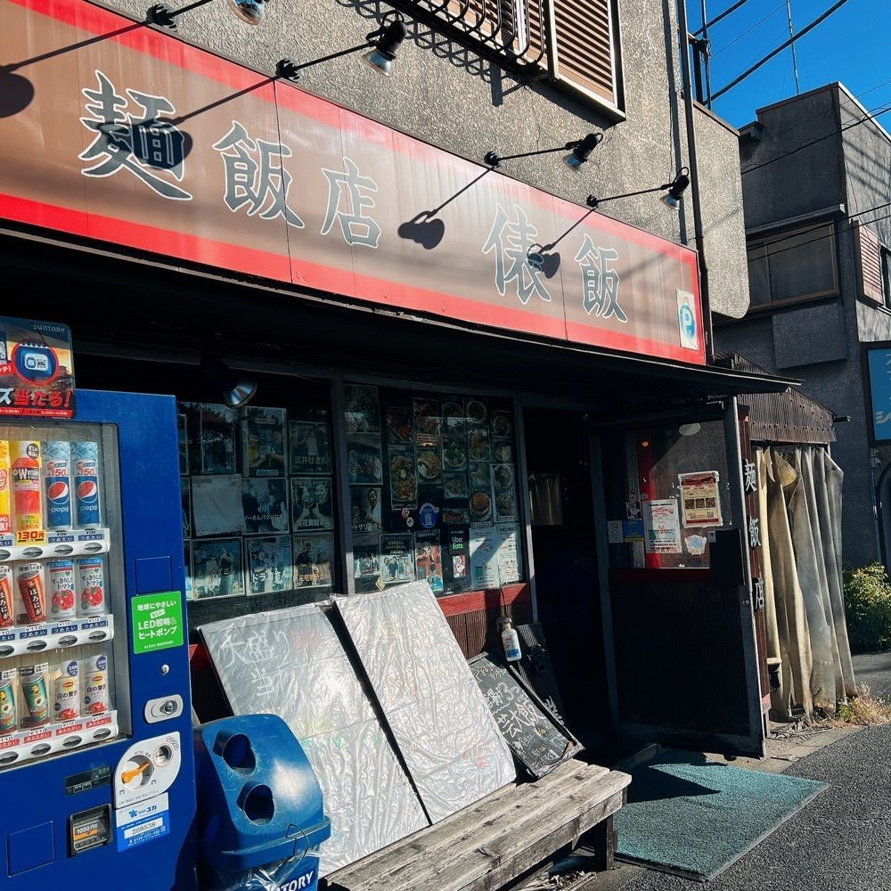 ヤジメシ　ボリューム満点東京グルメさんが投稿した麺飯店 俵飯に関する口コミの画像