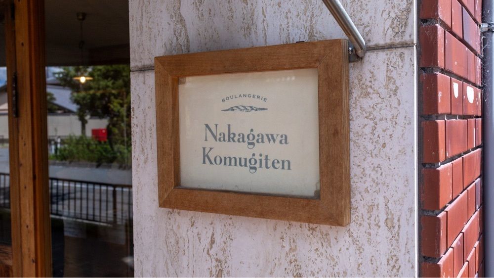 さくらいまさゆきさんが投稿したナカガワ小麦店（Nakagawa Komugiten）に関する口コミの画像