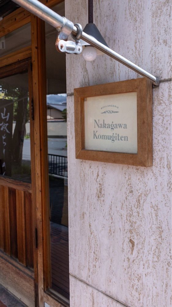 さくらいまさゆきさんが投稿したナカガワ小麦店（Nakagawa Komugiten）に関する口コミの画像