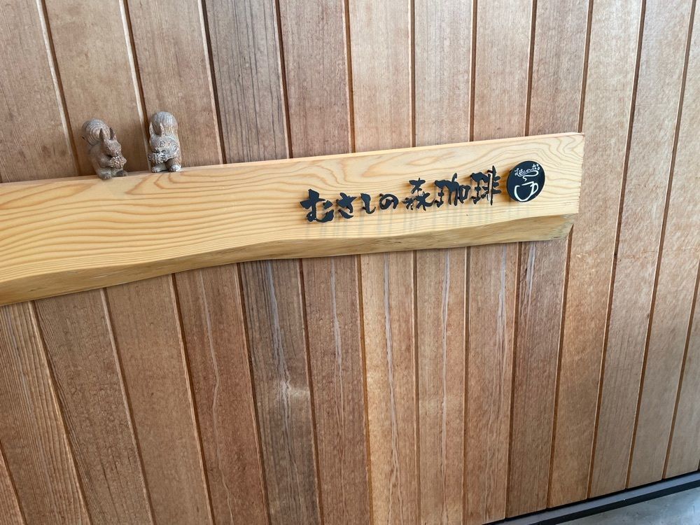 らぐ🏉🍺ビアさんが投稿したむさしの森珈琲 金沢入江店に関する口コミの画像