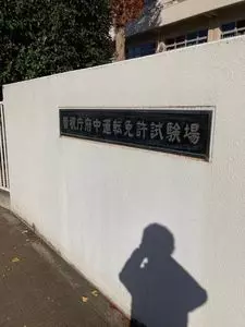 府中運転免許試験場内 売店