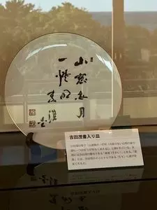 旧吉田茂邸