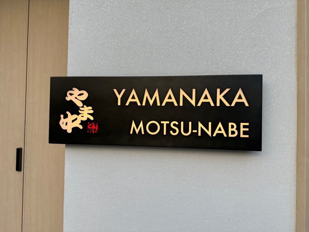 hiyoko0383さんが投稿した博多もつ鍋 やま中 銀座店に関する口コミの画像
