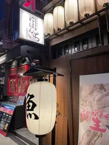 北海道海鮮にほんいち 福島店