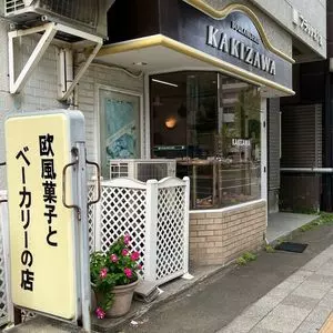 ブーランジェリーカキザワ（【旧店名】リヨンドールカキザワ）