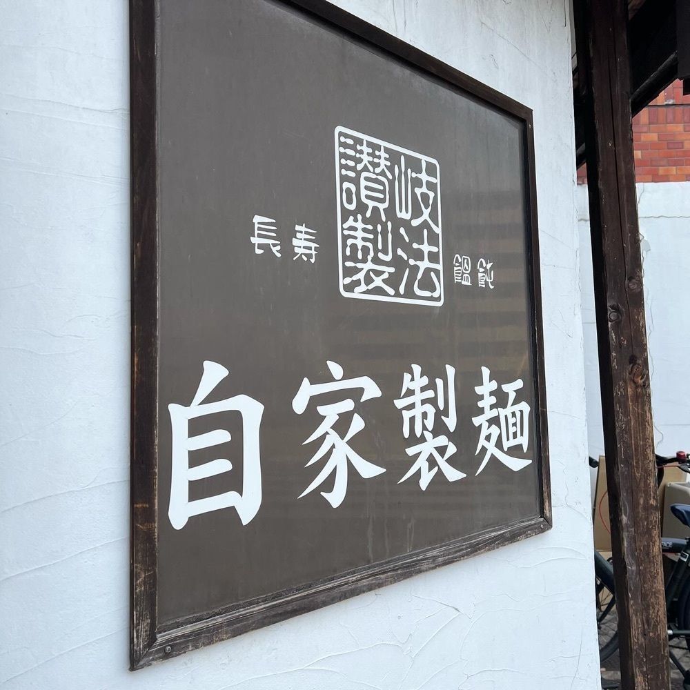 ruujunさんが投稿した長寿饂飩　つるかめ（チョウジュウドン　ツルカメ）に関する口コミの画像