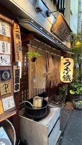 新宿うな鐵（うなてつ）