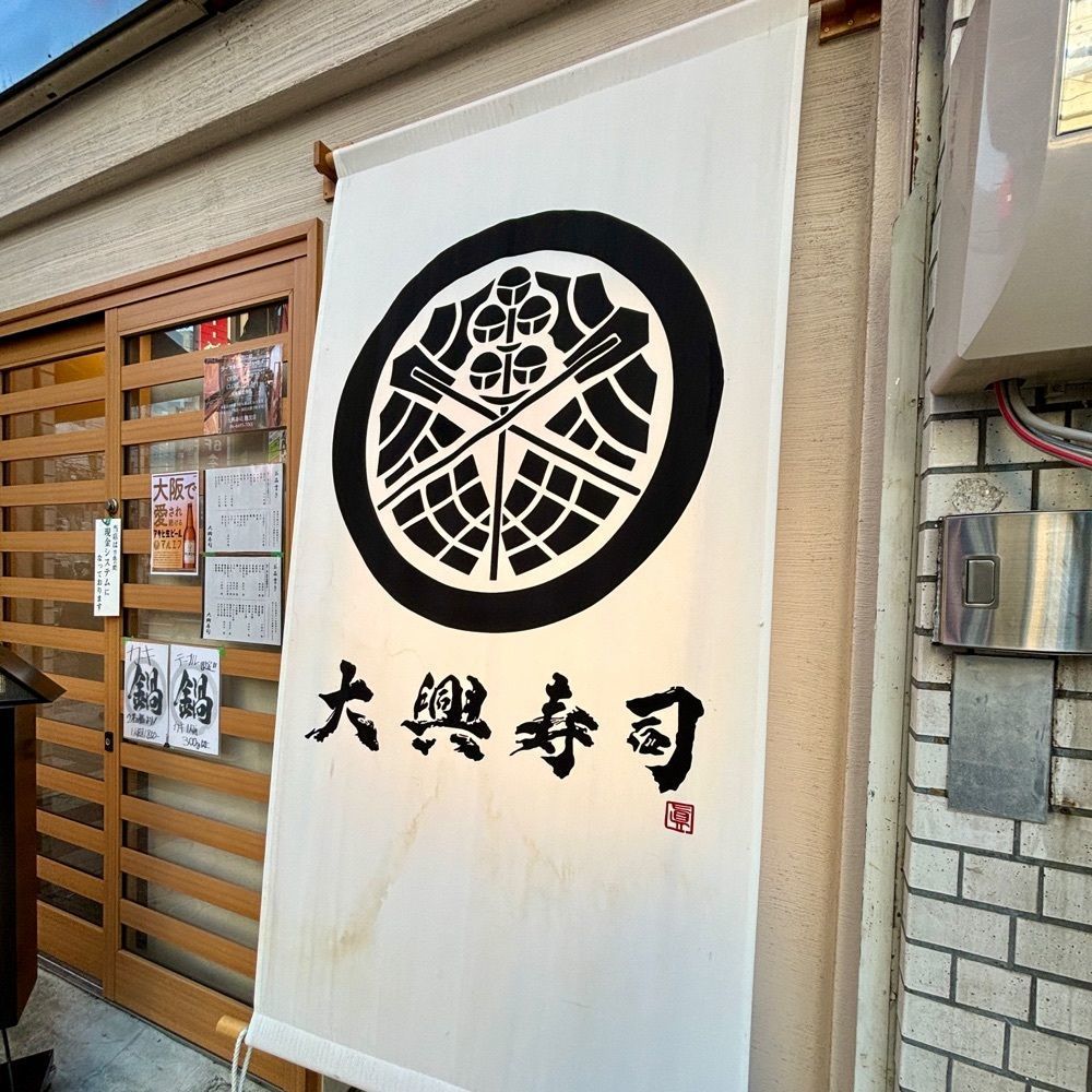 フードアナリストあいさんが投稿した大興寿司 難波店に関する口コミの画像